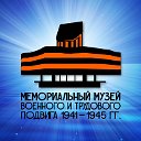 Мемориальный музей военного и трудового подвига