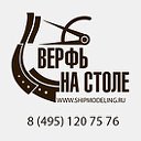 Верфь на столе