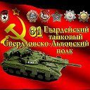 61 гвардейский танковый Свердловско-Львовский полк