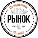 Центральный рынок Тамбова