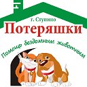 Потеряшки г.Ступино. Помощь бездомным животным.