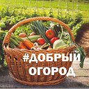 #Добрый огород