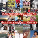 Чувашская Республика. Комсомольский район