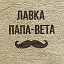 Лавка ПАПА-ВЕТА