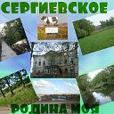 Сергиевское-на-Упе