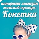 Женская одежда КОКЕТКА