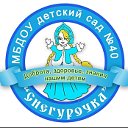 МБДОУ №40 "Снегурочка"