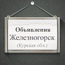 Объявления Железногорск (Курская область)