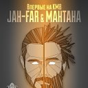 ★JAH-FAR & MанТана|J&M||5 АПРЕЛЯ|ЕЧЕВСКИЙ CLUB★