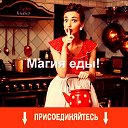 Магия еды.