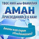 Аманы всех стран!