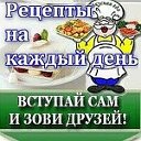 Рецепты на каждый день