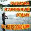 Рыбалка и активный отдых в г. Березовском