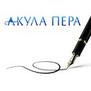 Издательский дом "Акула Пера"