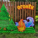 Оздоровительный центр "Огонек"