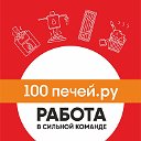100 печей.ру