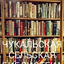 ЧУКАЛЬСКАЯ СЕЛЬСКАЯ БИБЛИОТЕКА