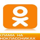 Бесплатная реклама в одноклассниках