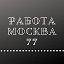 Работа Москва,  Химки,  Подольск, Люберцы.