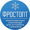 ФРОСТОПТ