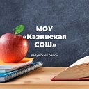 МОУ «Казинская СОШ» Валуйского района