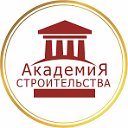 Академия Строительства