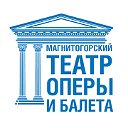 Магнитогорский театр оперы и балета