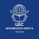 МБУК "ЦБС Жуковского муниципального округа"