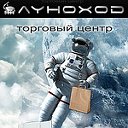 ТЦ «Луноход»