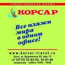 Турфирма "КОРСАР"