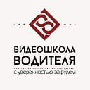 Видеошкола водителя