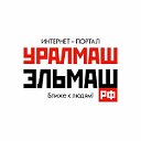 УРАЛМАШ-ЭЛЬМАШ.РФ - новости района