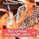 Купоника