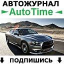 AutoTime l Автожурнал