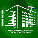 Законодательная Дума Хабаровского края