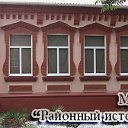 МУК "Районный исторический музей"