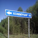 п.Коммунар.