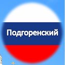 Администрация Подгоренского муниципального района
