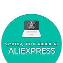 Смотри, что я нашел на AliExpress