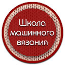 Школа машинного вязания