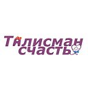 Талисман Счастья