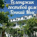 Геленджик Гостевой дом Тонкий мыс!! Отдых жилье!!