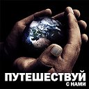 Путешествуй с нами!