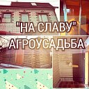 АГРОУСАДЬБА И БАНЯ "НА СЛАВУ" ЕЛЬНИЦА СТАЙКИ