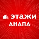 Этажи Недвижимость в Анапе