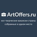 Все творческие вакансии страны  ArtOffers.ru