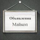 Объявления Майкоп