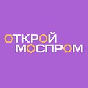 Открой #Моспром