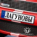 ЛАГУНОВЫ