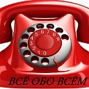 ВСЁ ОБО ВСЁМ Объявления